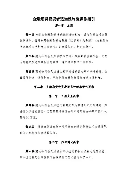 《金融期货投资者适当性制度操作指引》