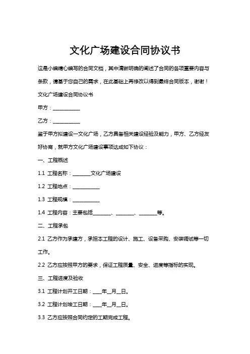 文化广场建设合同协议书