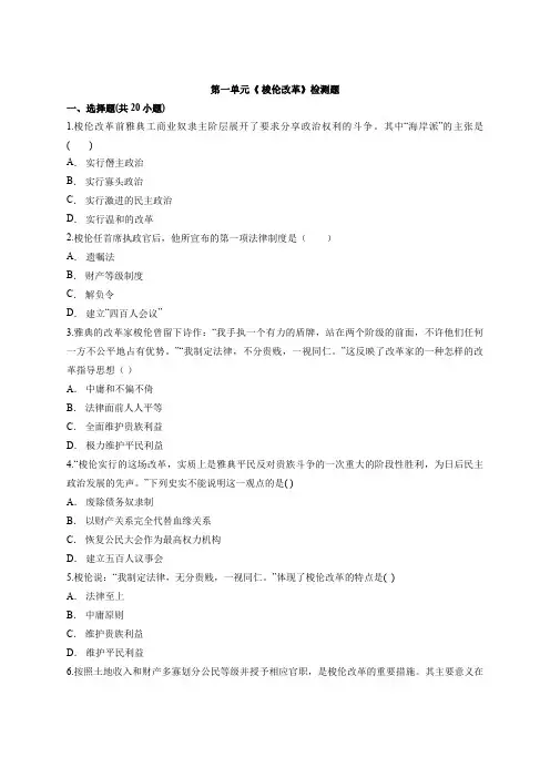 2020—2021学年高中人教版历史  选修1  第一单元《 梭伦改革》检测题