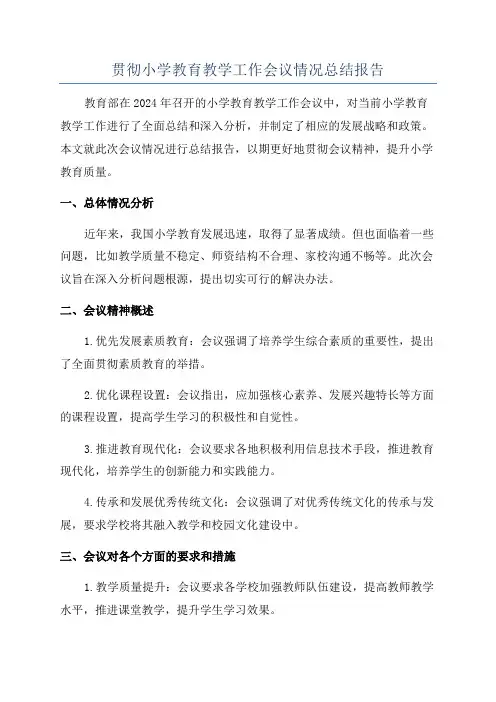 贯彻小学教育教学工作会议情况总结报告