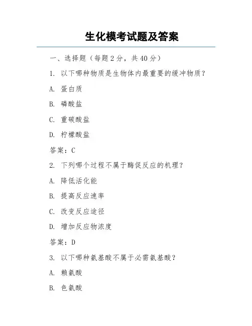 生化模考试题及答案