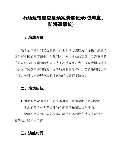 石油运输船应急预案演练记录(防海盗、防海事事故)