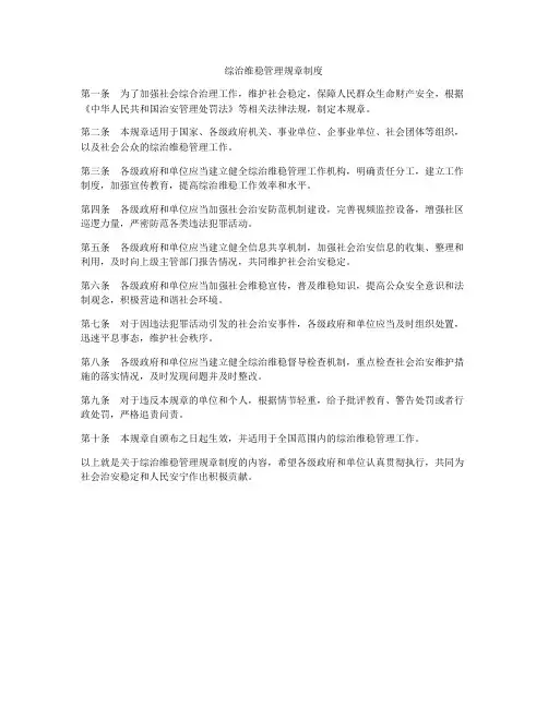 综治维稳管理规章制度