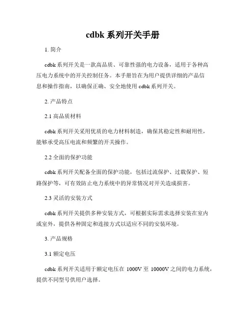 cdbk系列开关手册