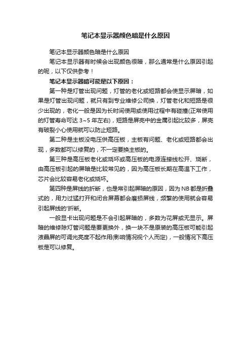笔记本显示器颜色暗是什么原因