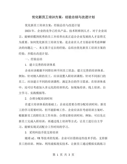 优化新员工培训方案：经验总结与改进计划