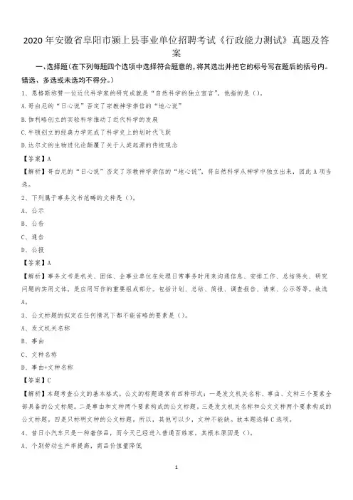 2020年安徽省阜阳市颍上县事业单位招聘考试《行政能力测试》真题及答案