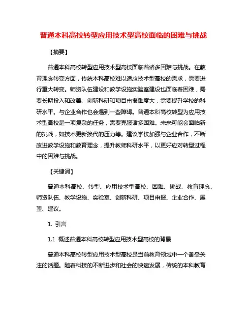 普通本科高校转型应用技术型高校面临的困难与挑战
