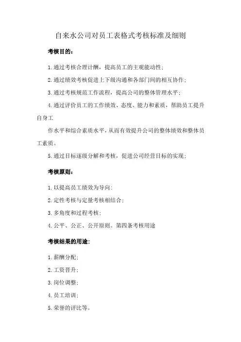 自来水公司对员工表格式考核标准及细则