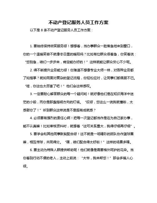 不动产登记服务人员工作方案