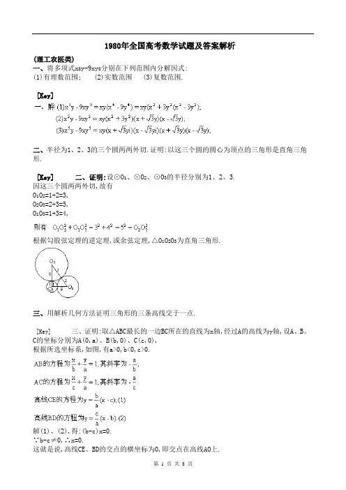 1980年全国高考数学试题及答案解析