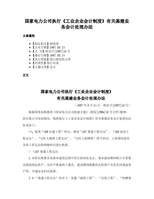 国家电力公司执行《工业企业会计制度》有关基建业务会计处理办法