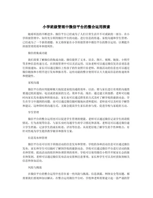 小学班级管理中微信平台的整合运用探索