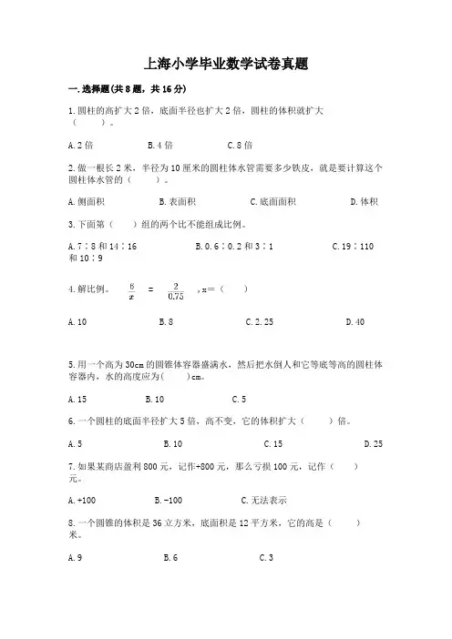 上海小学毕业数学试卷真题附参考答案【综合题】
