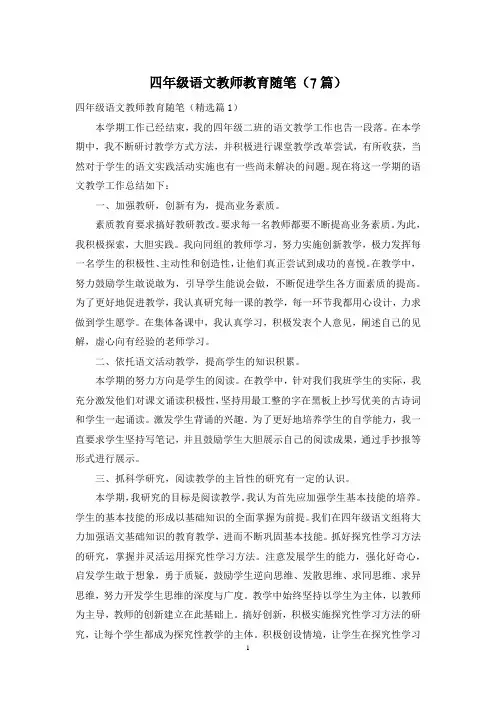 四年级语文教师教育随笔(7篇)