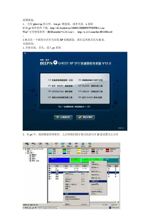 win7环境下安装ghostXP