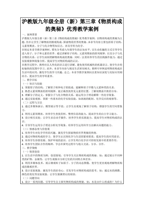 沪教版九年级全册(新)第三章《物质构成的奥秘》优秀教学案例