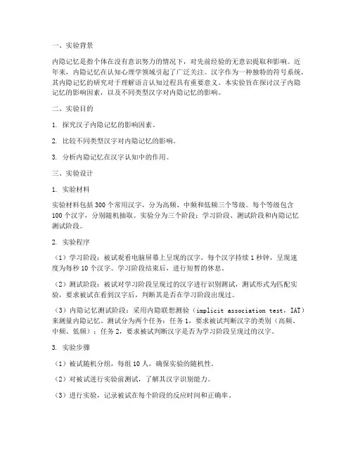 汉子内隐记忆实验报告