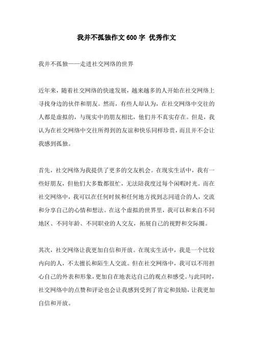 我并不孤独作文600字 优秀作文