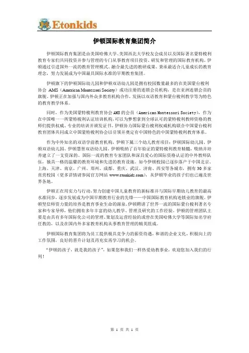 伊顿国际教育集团简介