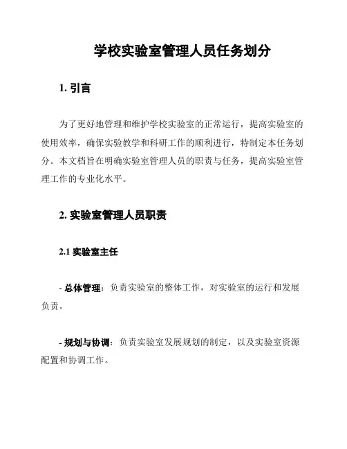 学校实验室管理人员任务划分