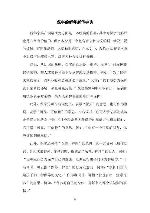保字的解释新华字典