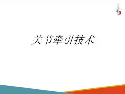 牵引技术(运动疗法课件)