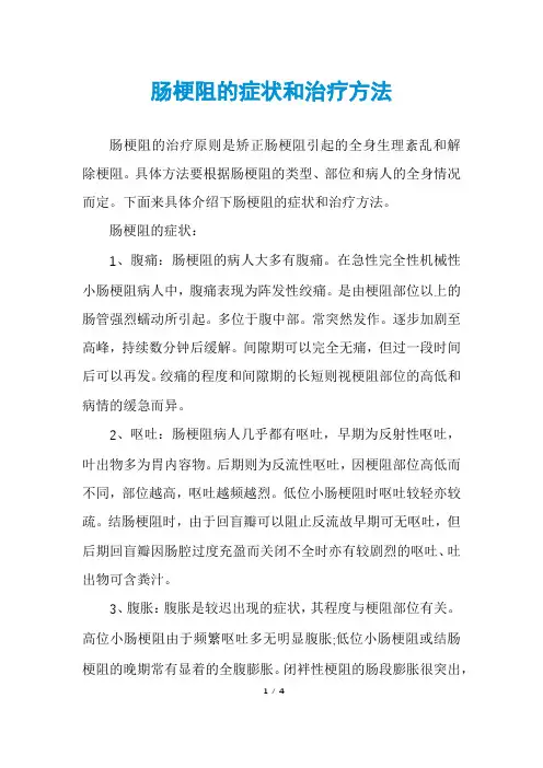肠梗阻的症状和治疗方法