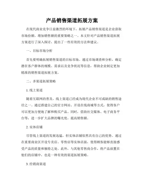 产品销售渠道拓展方案