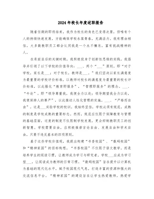 2024年校长年度述职报告（五篇）