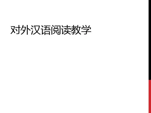 对外汉语阅读教学