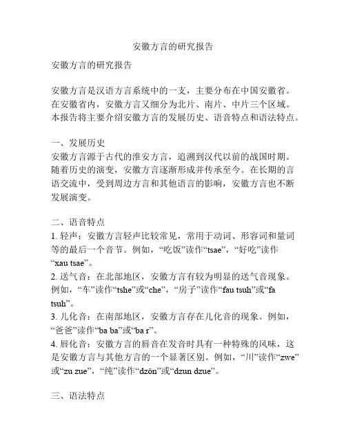 安徽方言的研究报告