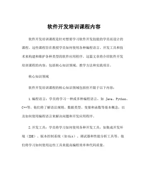 软件开发培训课程内容