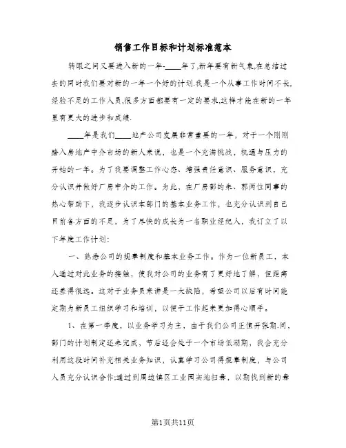 销售工作目标和计划标准范本（五篇）