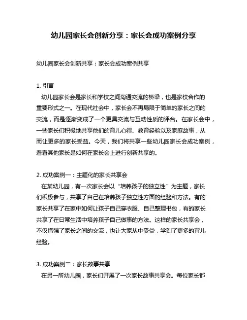 幼儿园家长会创新分享：家长会成功案例分享