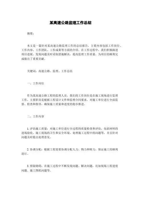 某高速公路监理工作总结
