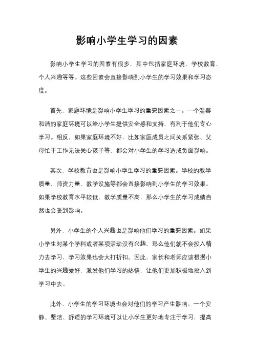 影响小学生学习的因素