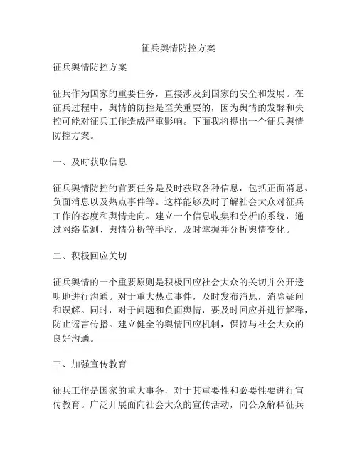 征兵舆情防控方案