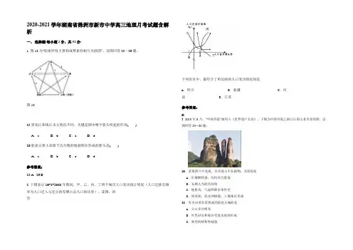 2020-2021学年湖南省株洲市新市中学高三地理月考试题含解析