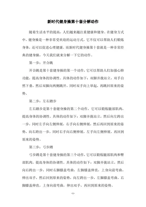 新时代健身操第十套分解动作