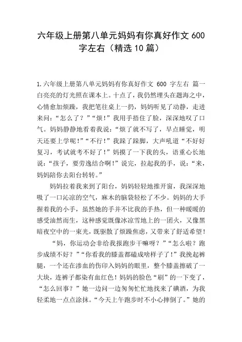 六年级上册第八单元妈妈有你真好作文600字左右(精选10篇)