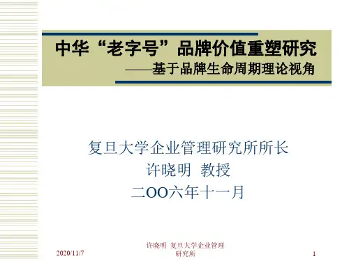 中华老字号品牌价值重塑研究