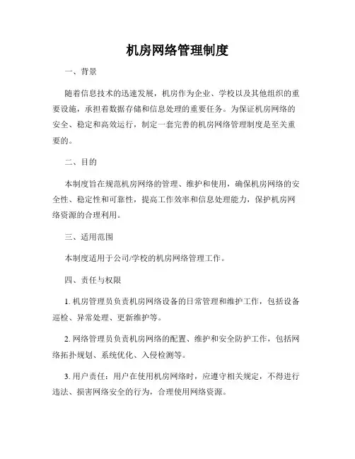 机房网络管理制度