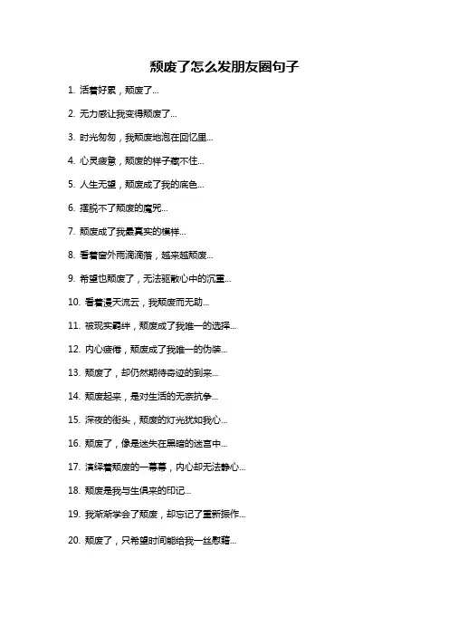 颓废了怎么发朋友圈句子
