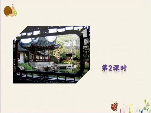 部编版八年级上《苏州园林》PPT课件分析