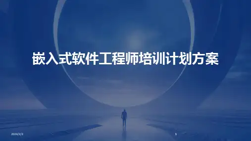 2024版年度嵌入式软件工程师培训计划方案