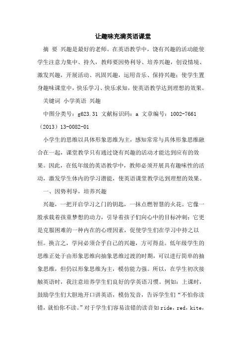 让趣味充满英语课堂[论文]