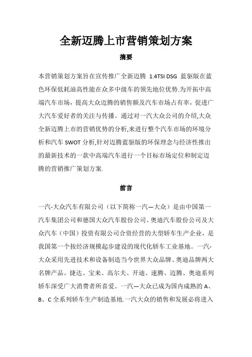全新迈腾上市营销策划方案