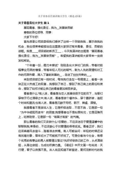 关于青春责任演讲稿大学生（精选15篇）