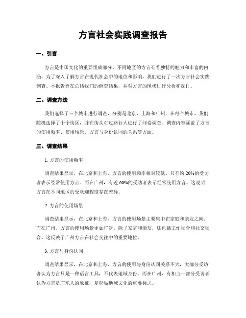 方言社会实践调查报告
